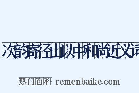 次韵寄径山以中和尚近义词是什么意思的图片